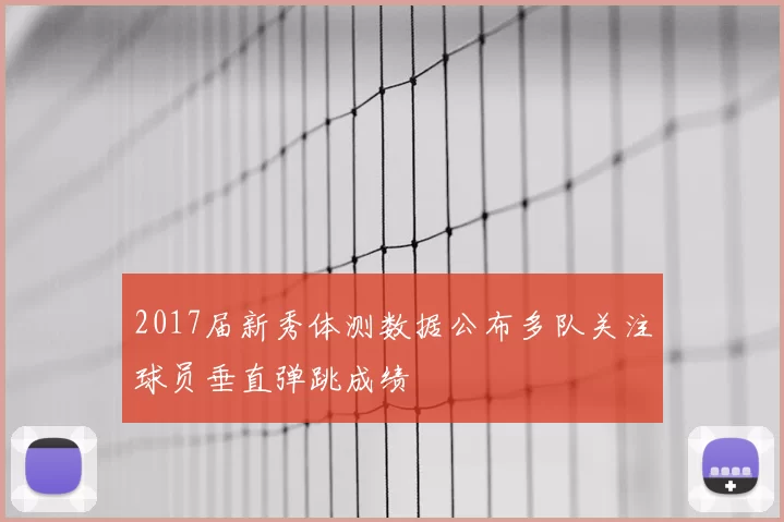 2017届新秀体测数据公布多队关注球员垂直弹跳成绩