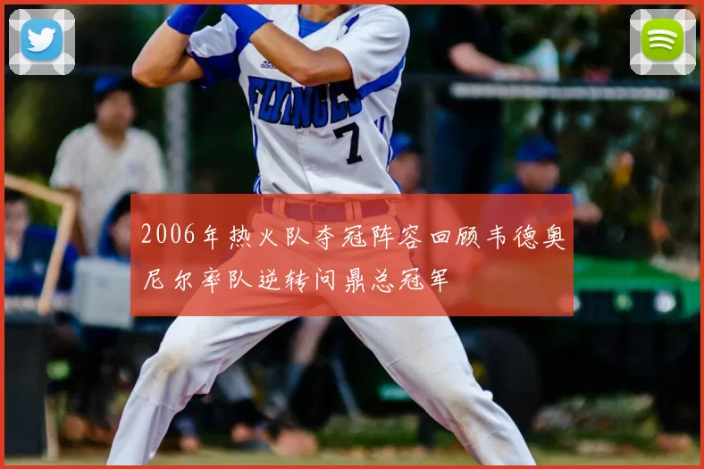 2006年热火队夺冠阵容回顾韦德奥尼尔率队逆转问鼎总冠军