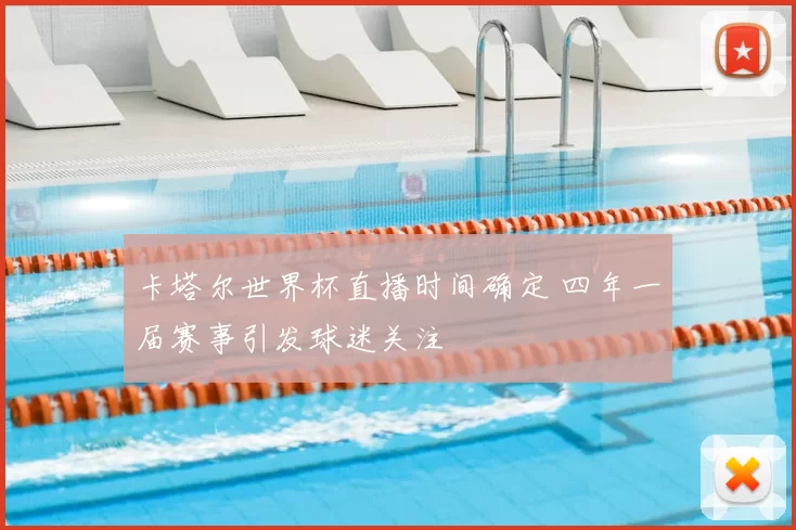 卡塔尔世界杯直播时间确定 四年一届赛事引发球迷关注
