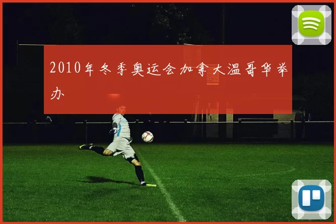 2010年冬季奥运会加拿大温哥华举办