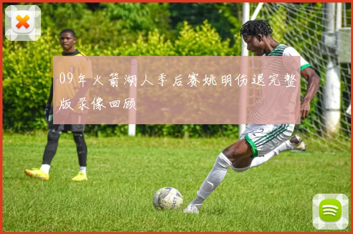09年火箭湖人季后赛姚明伤退完整版录像回顾
