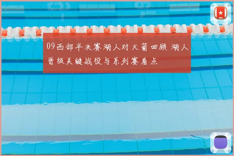09西部半决赛湖人对火箭回顾 湖人晋级关键战役与系列赛看点