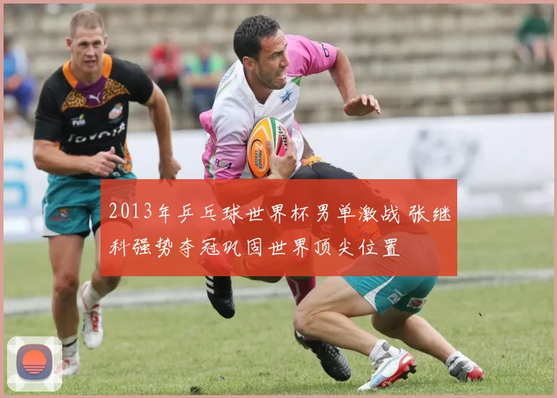2013年乒乓球世界杯男单激战 张继科强势夺冠巩固世界顶尖位置