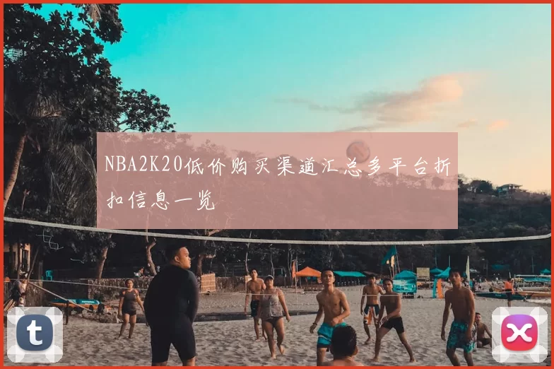 NBA2K20低价购买渠道汇总多平台折扣信息一览