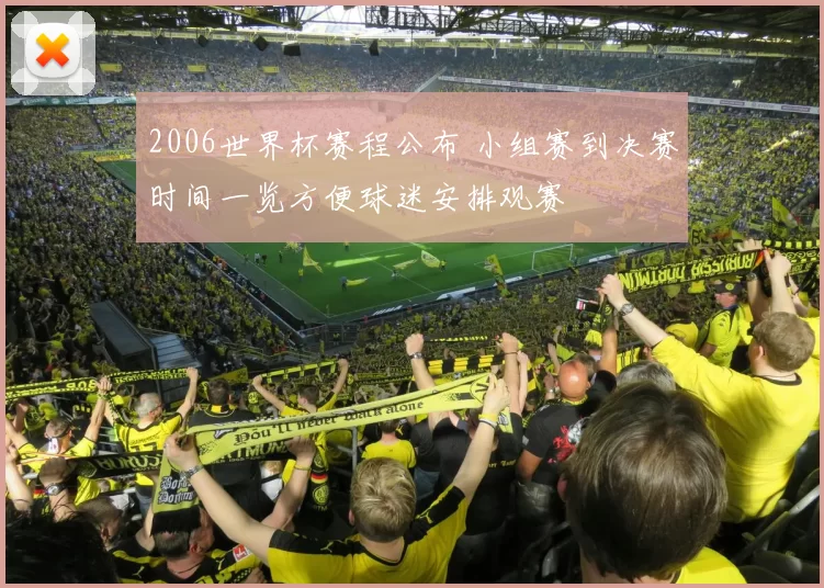 2006世界杯赛程公布 小组赛到决赛时间一览方便球迷安排观赛