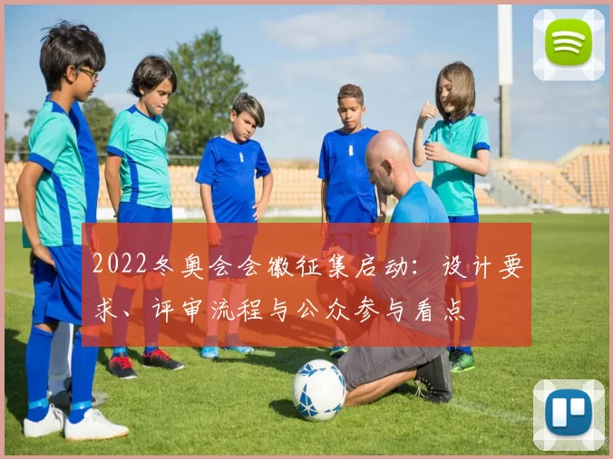 2022冬奥会会徽征集启动：设计要求、评审流程与公众参与看点