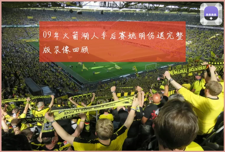 09年火箭湖人季后赛姚明伤退完整版录像回顾