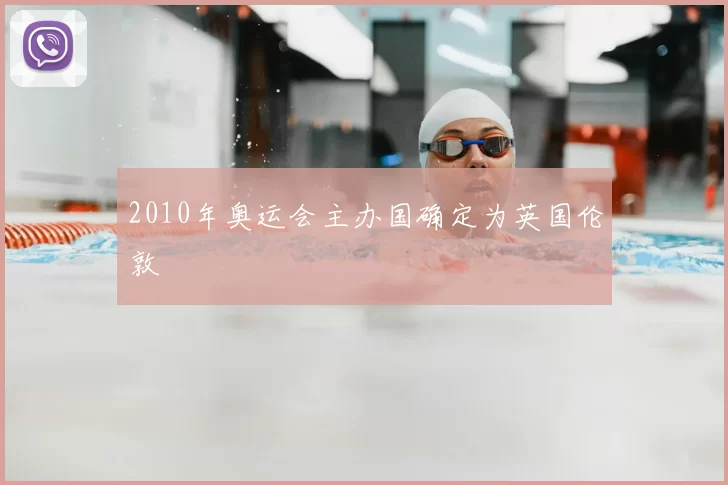 2010年奥运会主办国确定为英国伦敦