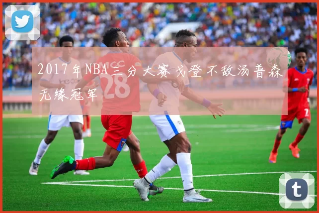 2017年NBA三分大赛戈登不敌汤普森无缘冠军
