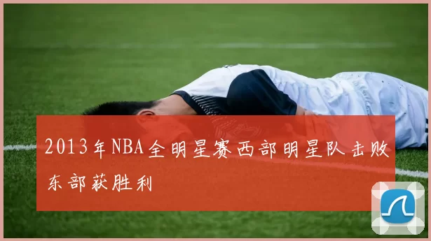 2013年NBA全明星赛西部明星队击败东部获胜利