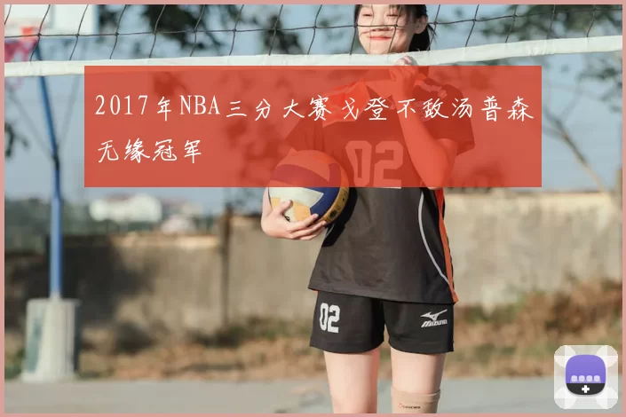 2017年NBA三分大赛戈登不敌汤普森无缘冠军