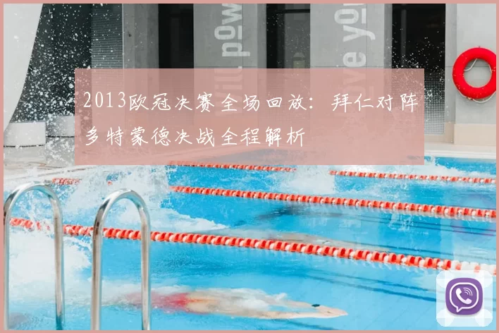 2013欧冠决赛全场回放:拜仁对阵多特蒙德决战全程解析