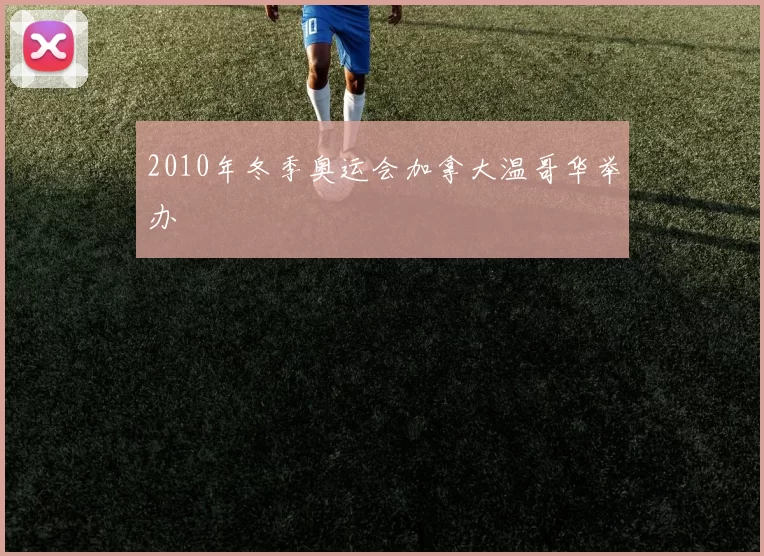 2010年冬季奥运会加拿大温哥华举办