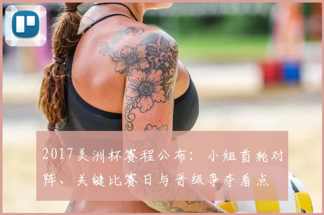 2017美洲杯赛程公布:小组首轮对阵、关键比赛日与晋级争夺看点