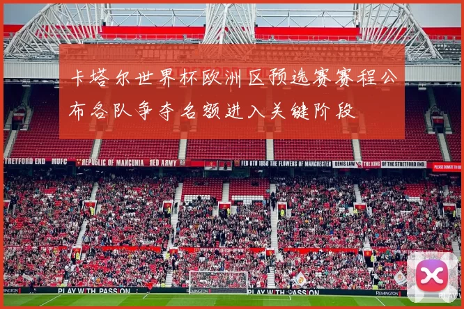 卡塔尔世界杯欧洲区预选赛赛程公布各队争夺名额进入关键阶段