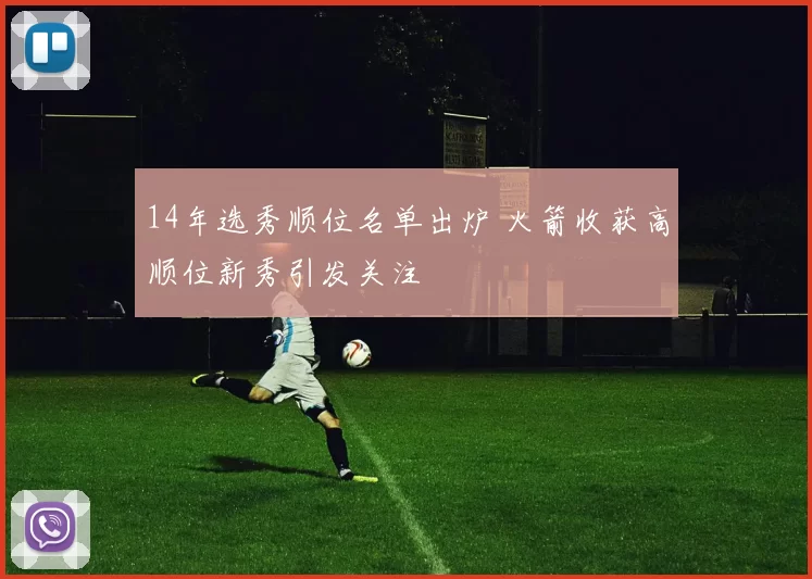 14年选秀顺位名单出炉 火箭收获高顺位新秀引发关注