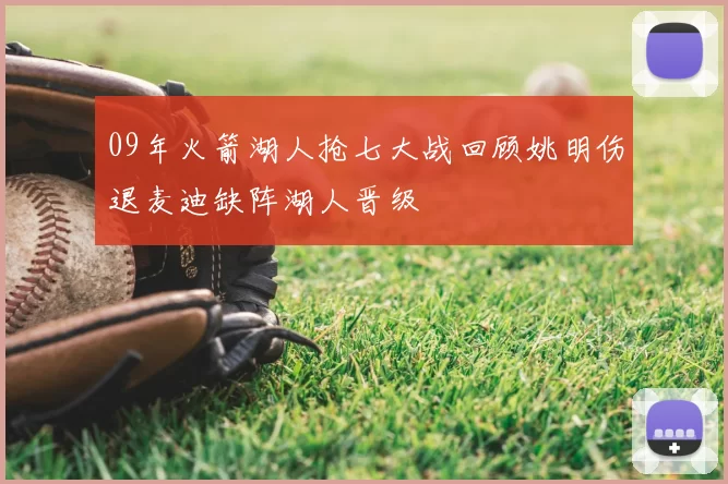 09年火箭湖人抢七大战回顾姚明伤退麦迪缺阵湖人晋级