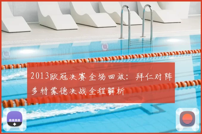 2013欧冠决赛全场回放:拜仁对阵多特蒙德决战全程解析