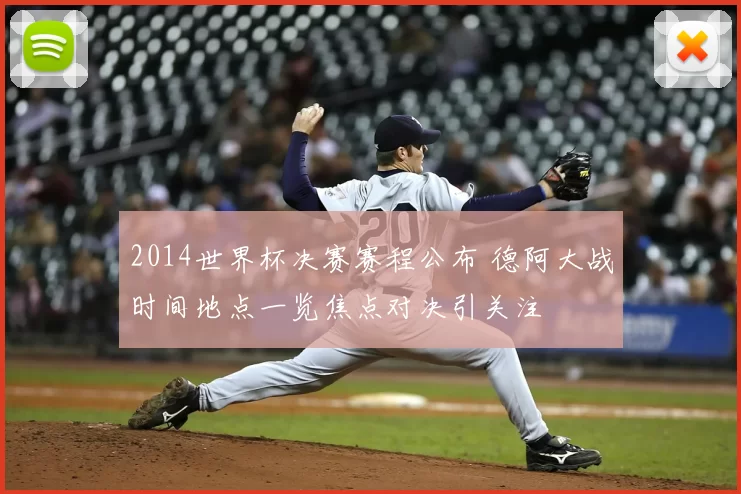 2014世界杯决赛赛程公布 德阿大战时间地点一览焦点对决引关注