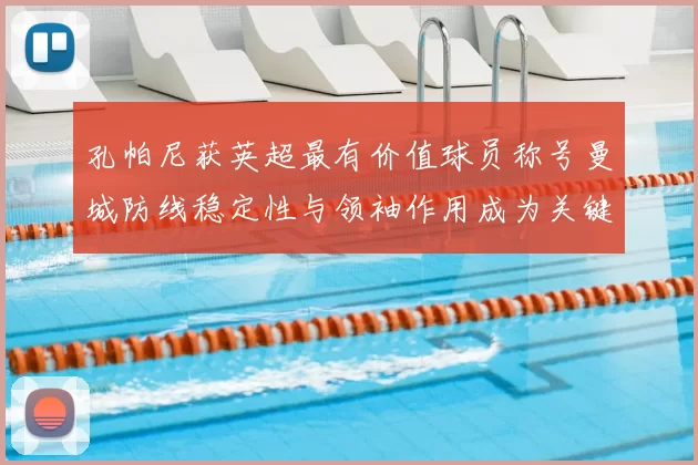 孔帕尼获英超最有价值球员称号曼城防线稳定性与领袖作用成为关键