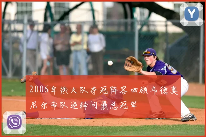 2006年热火队夺冠阵容回顾韦德奥尼尔率队逆转问鼎总冠军