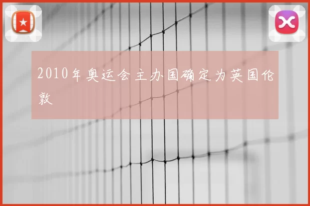 2010年奥运会主办国确定为英国伦敦