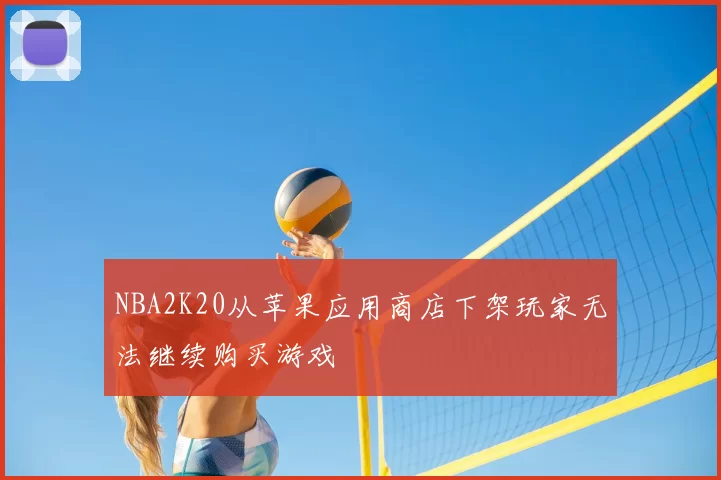 NBA2K20从苹果应用商店下架玩家无法继续购买游戏