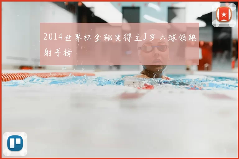 2014世界杯金靴奖得主J罗六球领跑射手榜