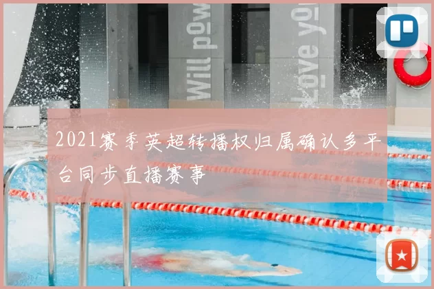 2021赛季英超转播权归属确认多平台同步直播赛事