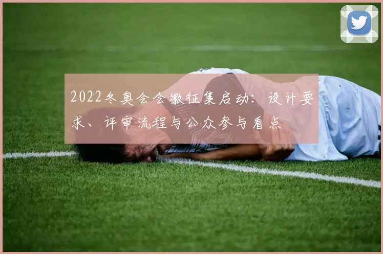 2022冬奥会会徽征集启动：设计要求、评审流程与公众参与看点