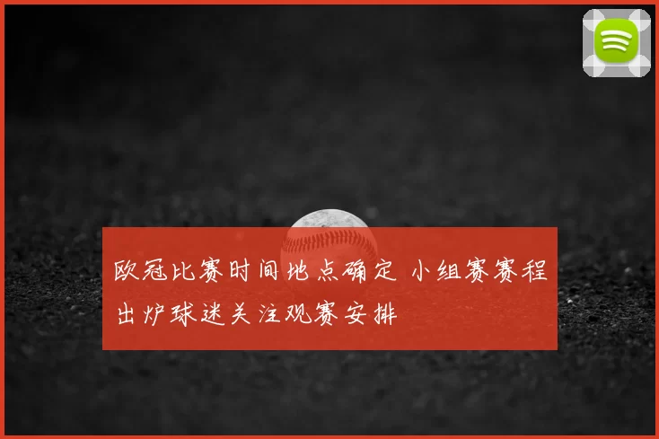 欧冠比赛时间地点确定 小组赛赛程出炉球迷关注观赛安排