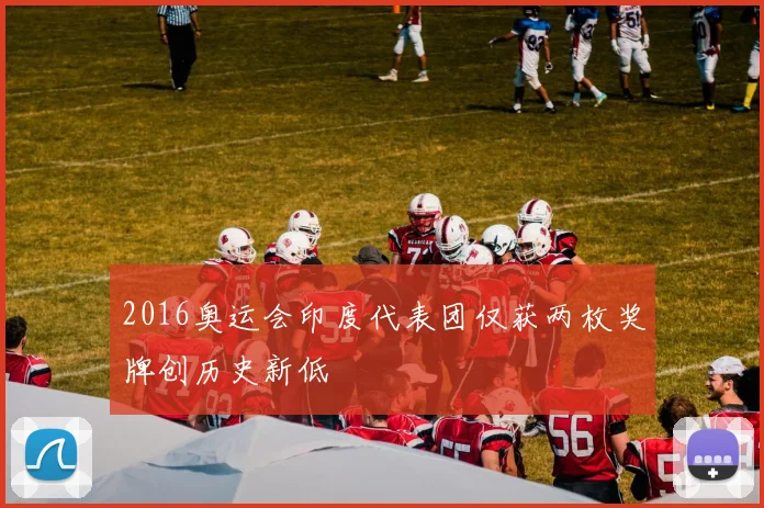 2016奥运会印度代表团仅获两枚奖牌创历史新低