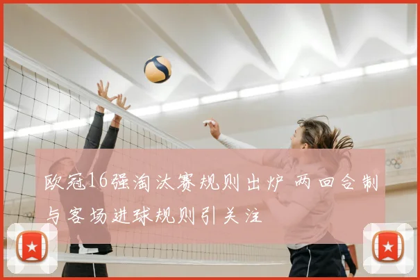 欧冠16强淘汰赛规则出炉 两回合制与客场进球规则引关注