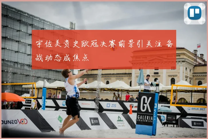 宇佐美贵史欧冠决赛前景引关注 备战动态成焦点