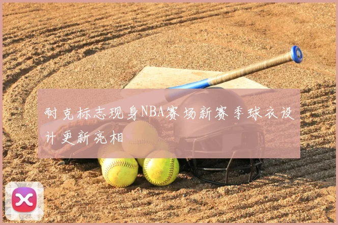耐克标志现身NBA赛场新赛季球衣设计更新亮相