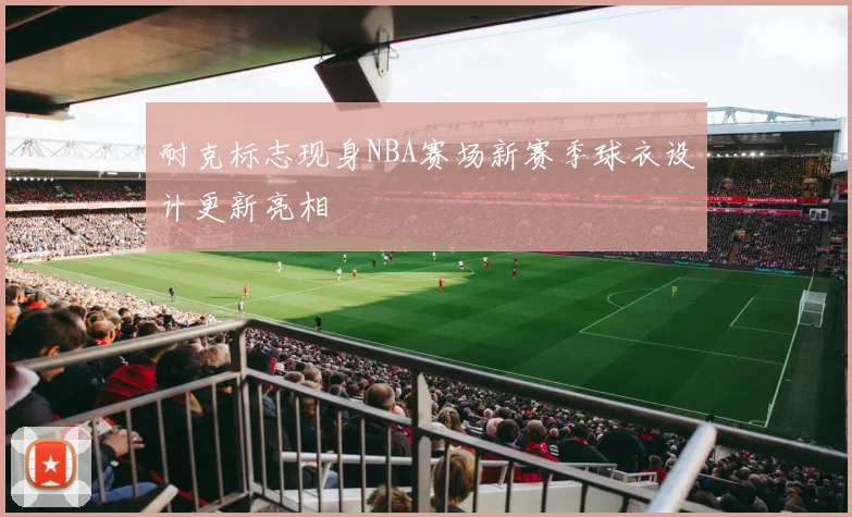 耐克标志现身NBA赛场新赛季球衣设计更新亮相
