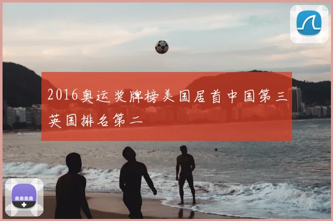 2016奥运奖牌榜美国居首中国第三英国排名第二