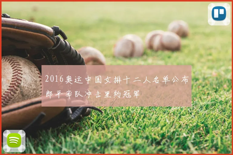 2016奥运中国女排十二人名单公布郎平率队冲击里约冠军