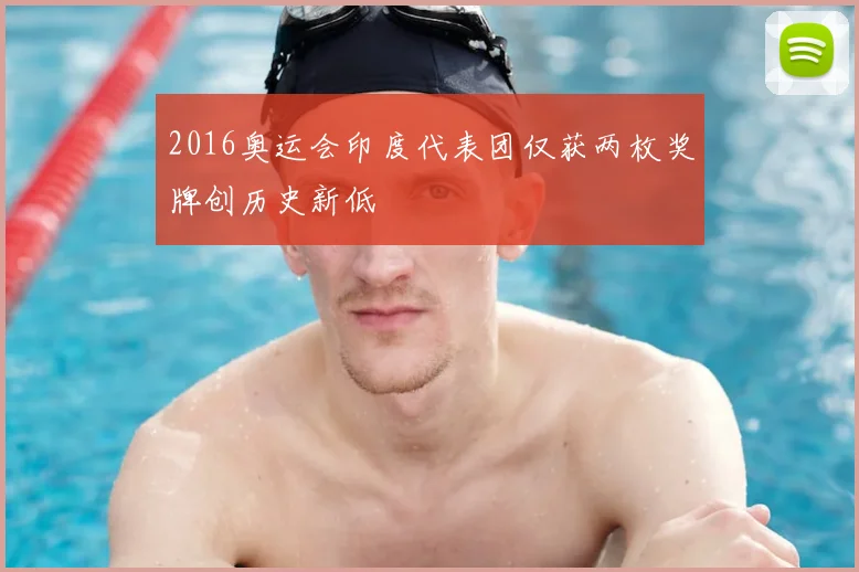 2016奥运会印度代表团仅获两枚奖牌创历史新低