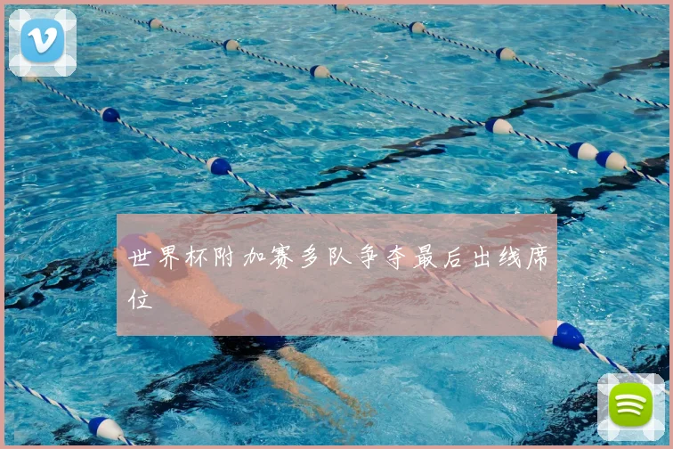 世界杯附加赛多队争夺最后出线席位