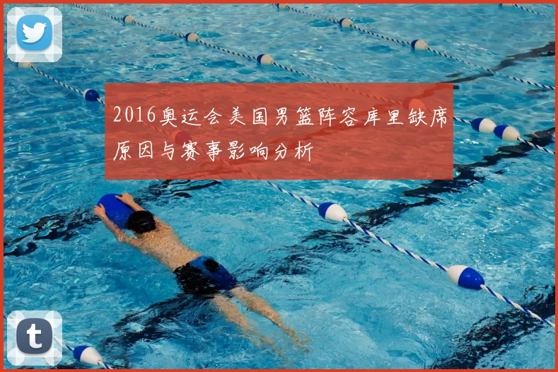 2016奥运会美国男篮阵容库里缺席原因与赛事影响分析