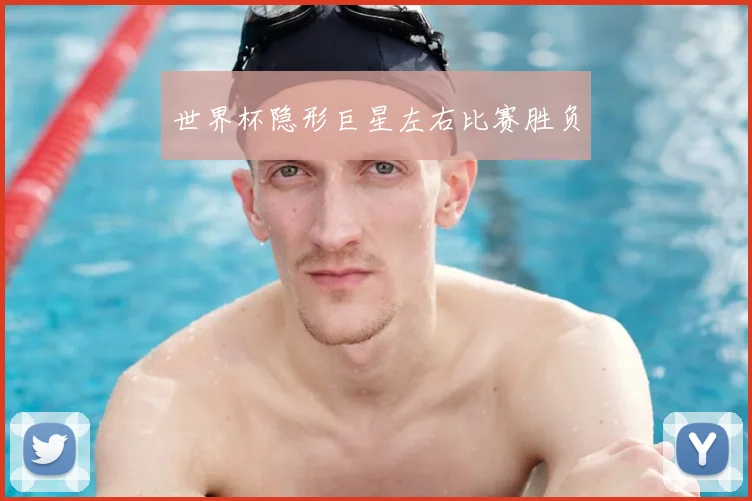 世界杯隐形巨星左右比赛胜负