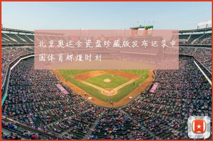 北京奥运会瓷盘珍藏版发布记录中国体育辉煌时刻