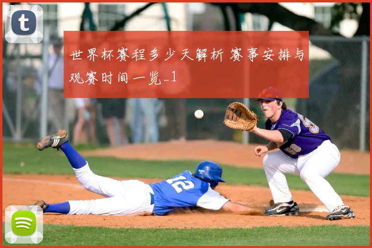 世界杯赛程多少天解析 赛事安排与观赛时间一览_1