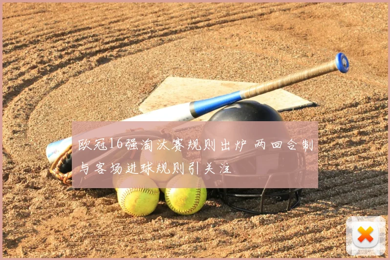 欧冠16强淘汰赛规则出炉 两回合制与客场进球规则引关注