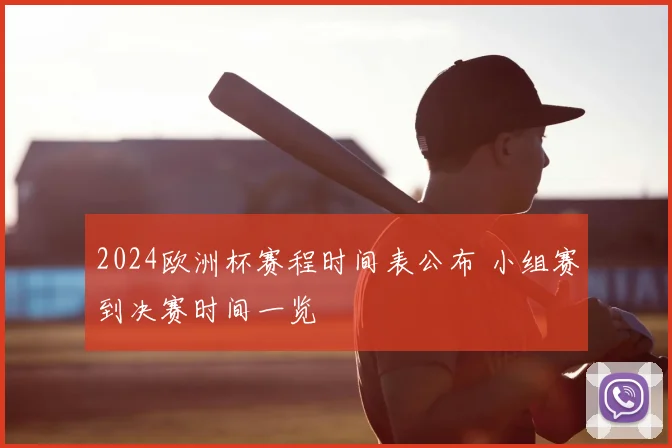 2024欧洲杯赛程时间表公布 小组赛到决赛时间一览