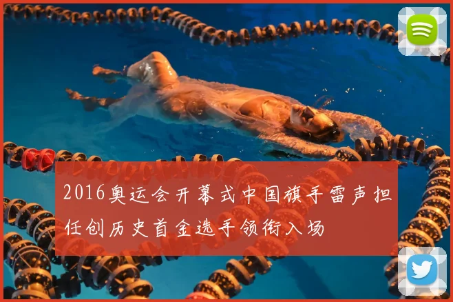 2016奥运会开幕式中国旗手雷声担任创历史首金选手领衔入场